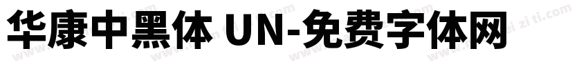華康中黑體 UN字体转换